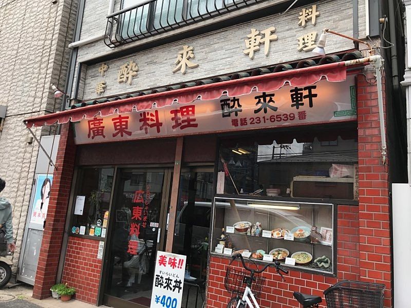 酔来丼が有名な広東料理店