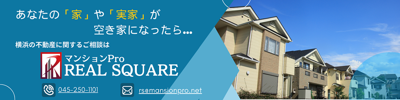 あなたの「家」や「実家」が空き家になったら…横浜の不動産に関するご相談はリアルスクエア株式会社へ！