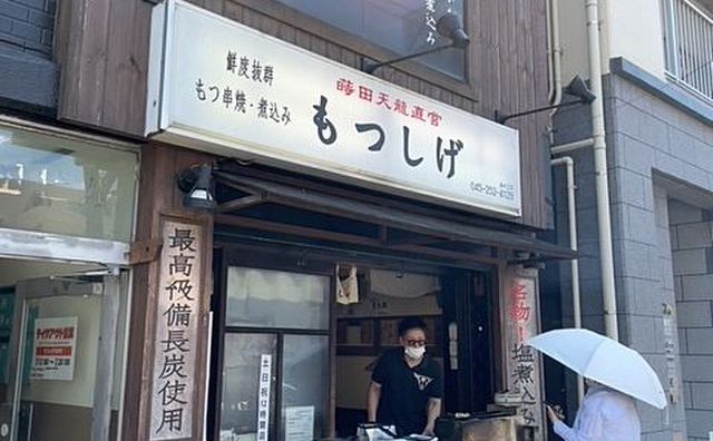 【閉店】横浜市南区吉野町で有名な塩もつ煮込が自宅で