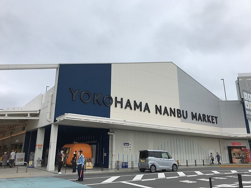 生まれ変わった「横浜南部市場」