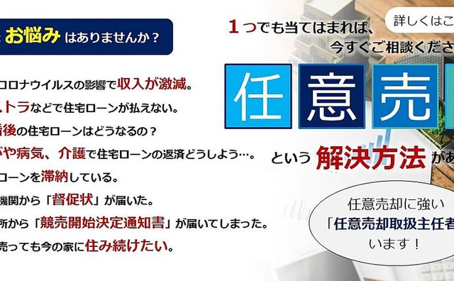 任意売却の基礎知識