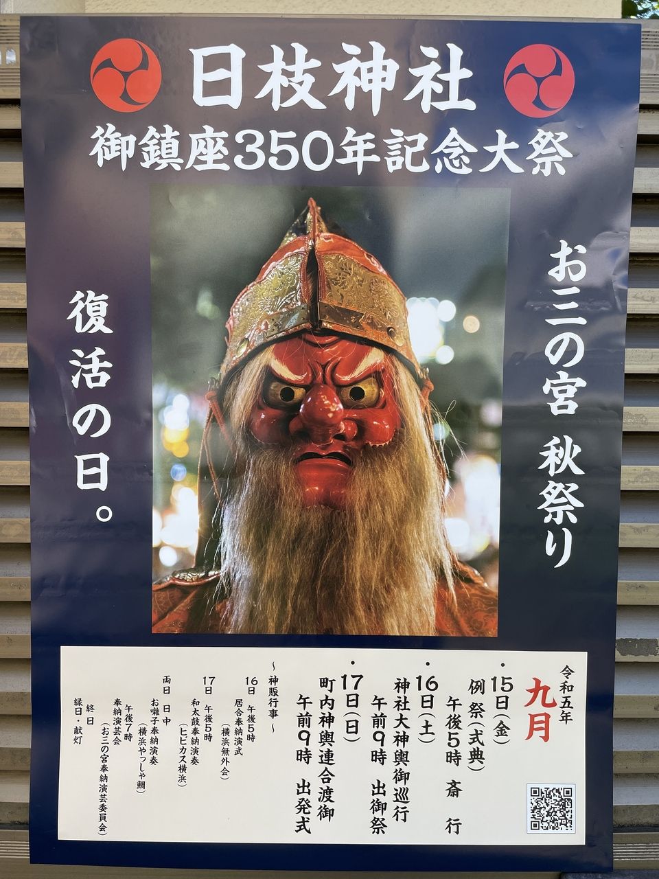 日枝神社 御鎮座350年記念大祭
