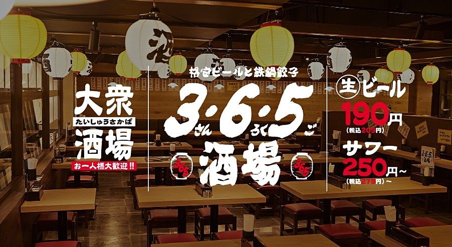 格安ビールと鉄鍋餃子 3・6・5酒場 横浜南幸店