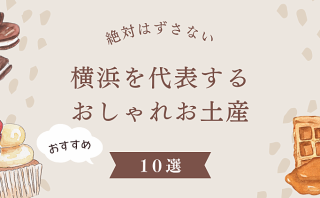 横浜を代表するおしゃれお土産おすすめ10選！