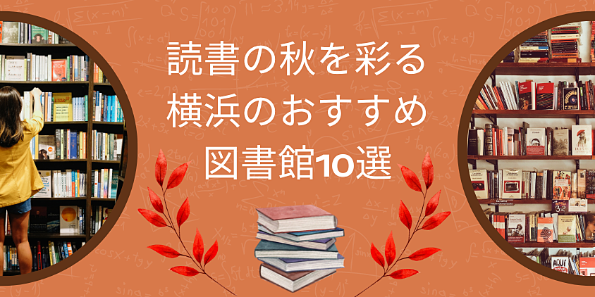 読書の秋を彩る横浜のおすすめ図書館10選！