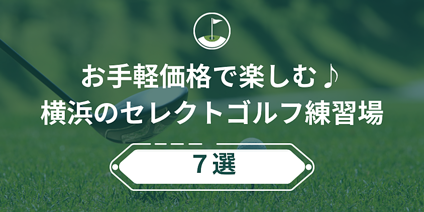 お手軽価格で楽しむ♪横浜のセレクトゴルフ練習場7選！