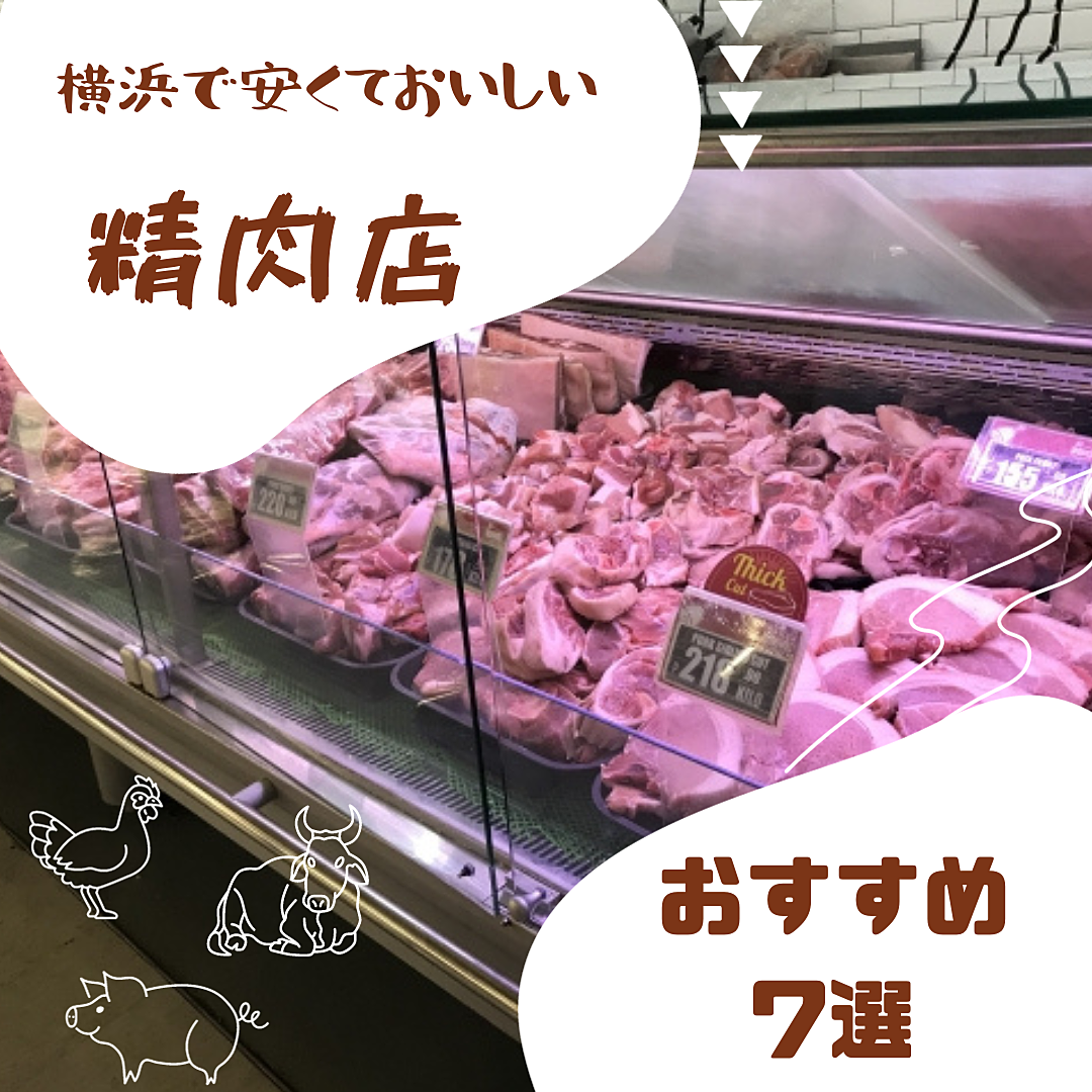 自宅でご褒美♪横浜の安くて美味しい精肉店7選！