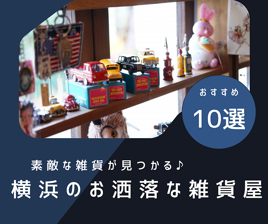 見ているだけでも楽しい♪横浜の雑貨屋10選！