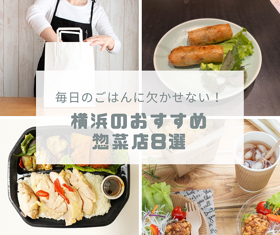毎日のごはんに欠かせない！横浜の惣菜店8選！