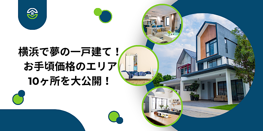 横浜で夢の一戸建て！お手頃価格のエリア10ヶ所を大公開！