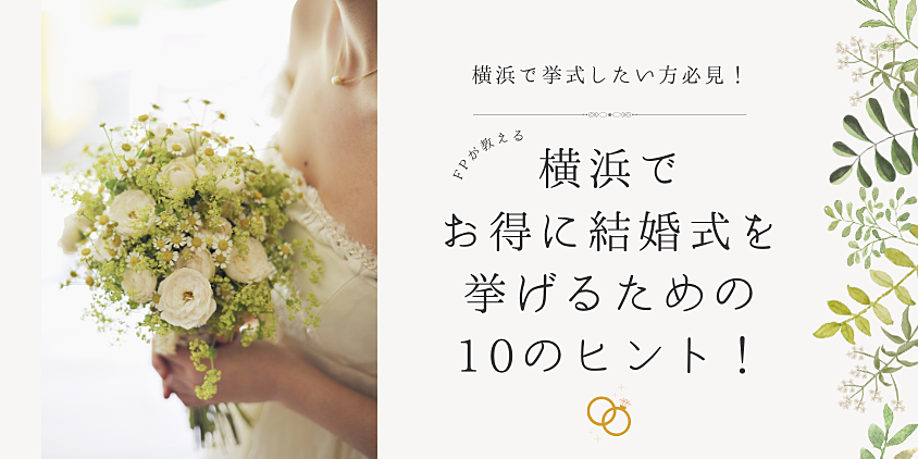横浜でお得に結婚式を挙げるための10のヒント！