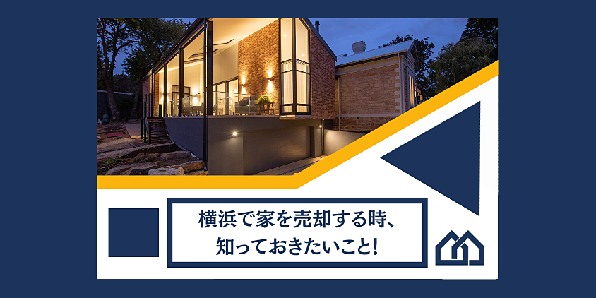 横浜で家を売却する時、知っておきたいこと！