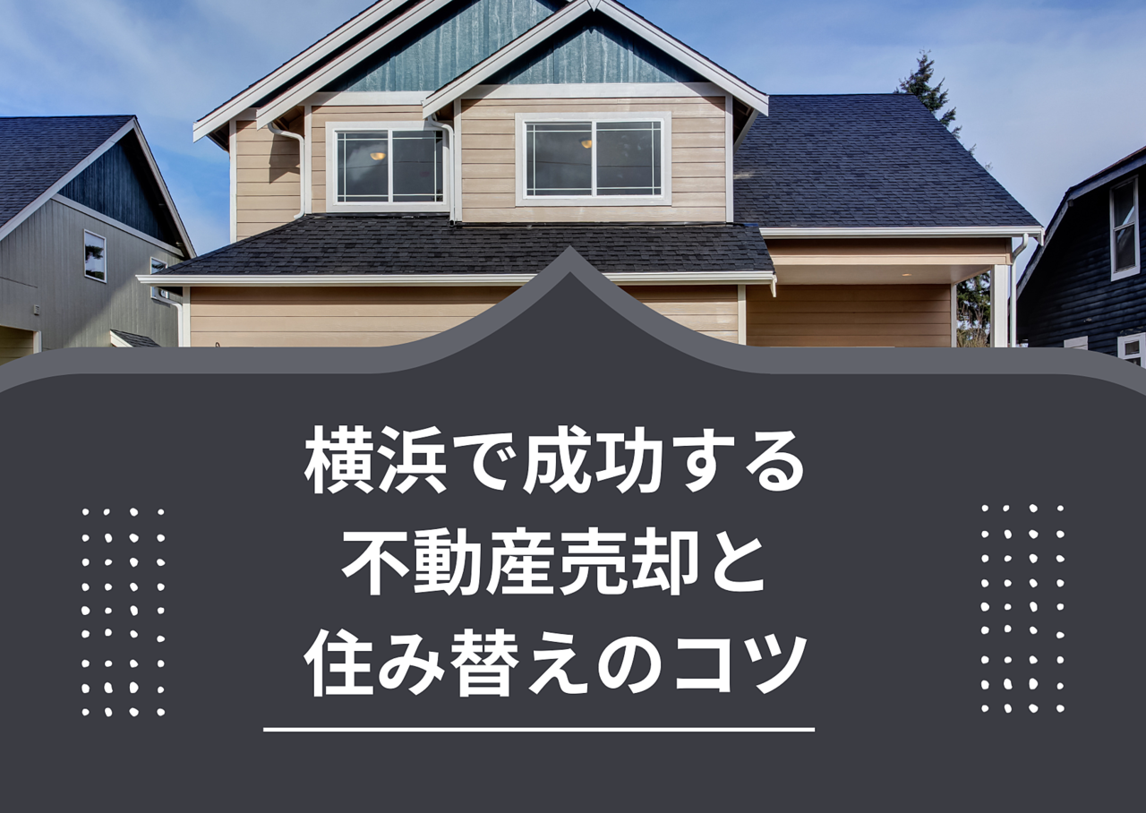 横浜で成功する不動産売却と住み替えのコツ