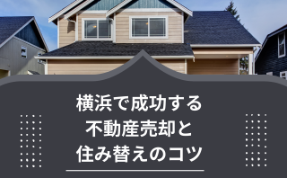 横浜で成功する不動産売却と住み替えのコツ