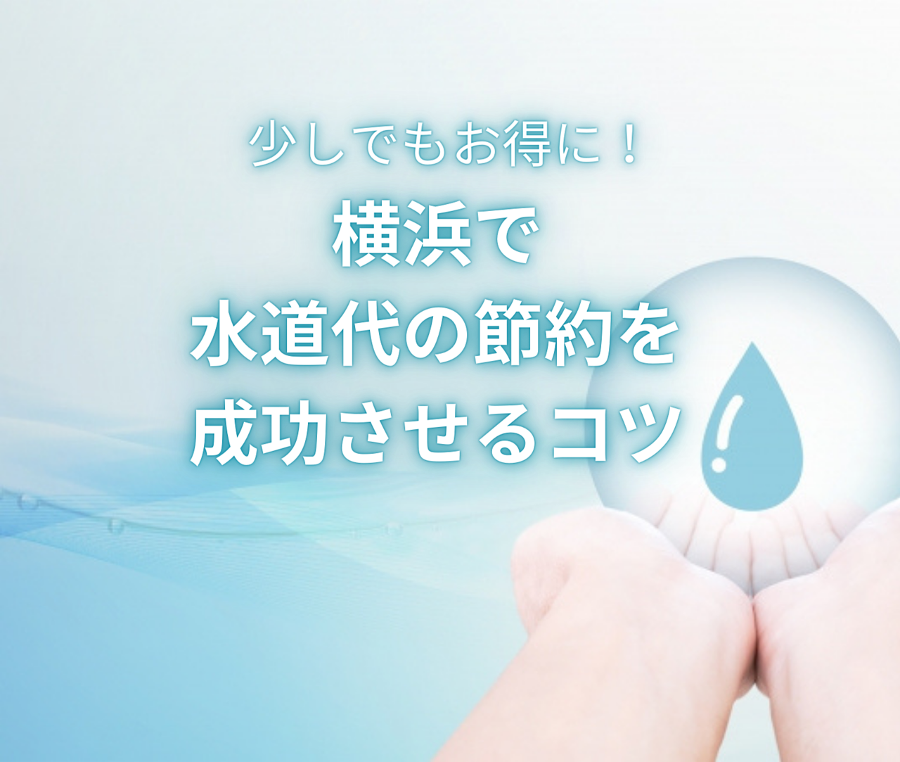 少しでもお得に！横浜で水道代の節約を成功させるコツ