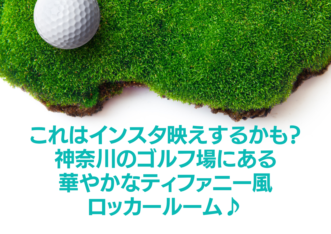 これはインスタ映えするかも？神奈川のゴルフ場にある華やかなティファニー風ロッカールーム♪