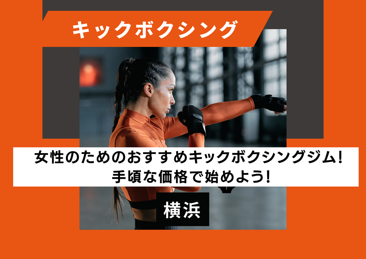 横浜女性のためのおすすめキックボクシングジム！手頃な価格で始めよう！