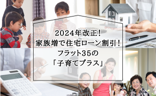 2024年改正！家族増で住宅ローン割引！フラット35の「子育てプラス」