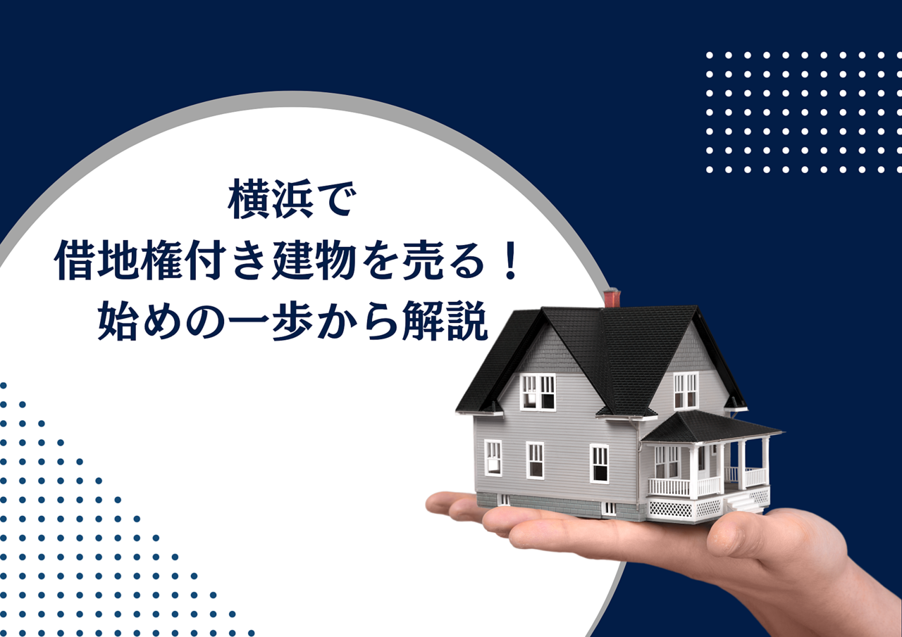横浜で借地権付き建物を売る！始めの一歩から解説