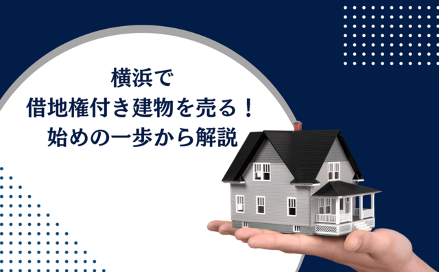 横浜で借地権付き建物を売る！始めの一歩から解説