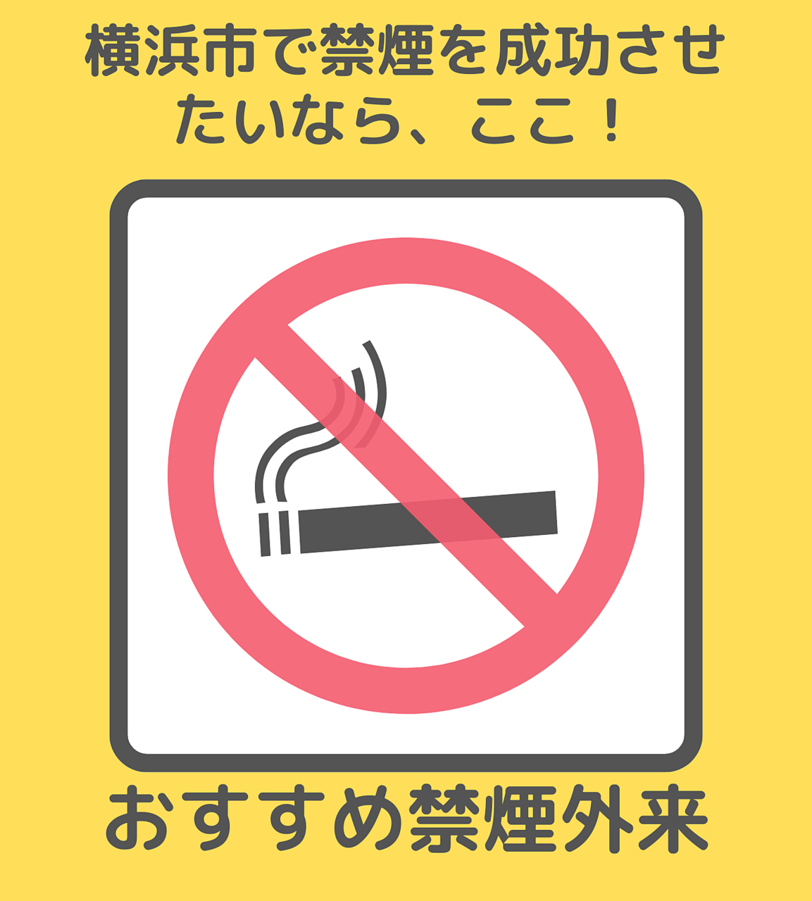 横浜市で禁煙を成功させたいなら、ここ！おすすめの禁煙外来