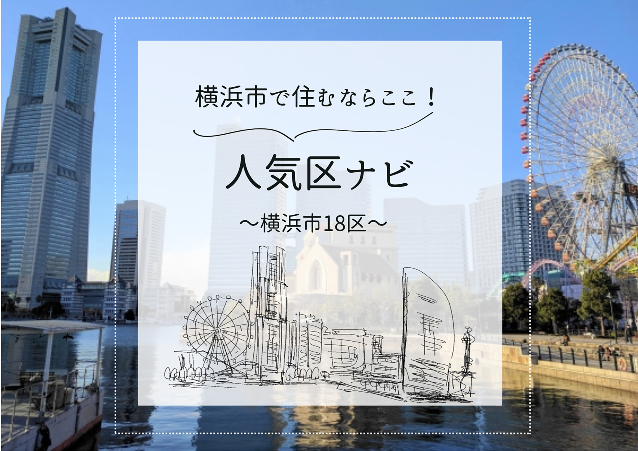 横浜市で住むならここ！人気区ナビ