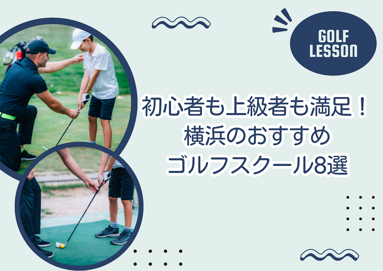 初心者も上級者も満足！横浜のおすすめゴルフスクール8選