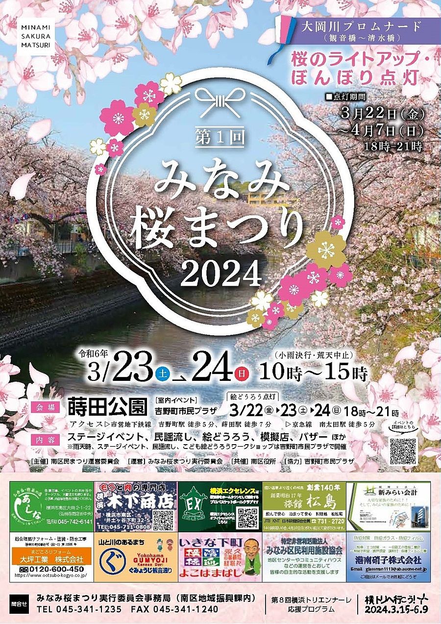 第1回みなみ桜まつり 2024