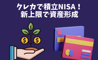 クレカで積立NISA！新上限で資産形成