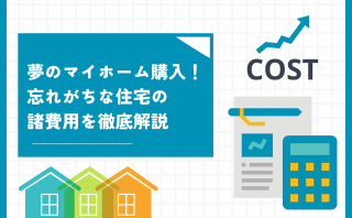 夢のマイホーム購入！忘れがちな住宅の諸費用を徹底解説