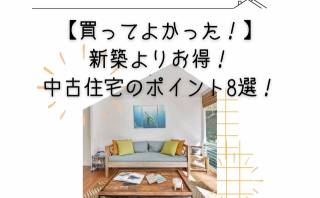 【買ってよかった！】新築よりお得！中古住宅のポイント8選！