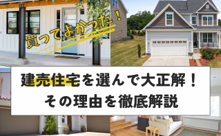 【買ってよかった！】建売住宅を選んで大正解！その理由を徹底解説