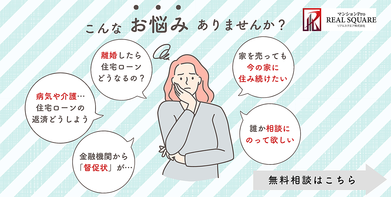 こんなお悩みありませんか？「離婚したら住宅ローンどうなるの？」「病気や介護、住宅ローンの返済どうしよう」「金融機関から督促状が…」「家を売っても今の家に住み続けたい」「誰か相談にのってほしい」無料相談はリアルスクエア株式会社へ！