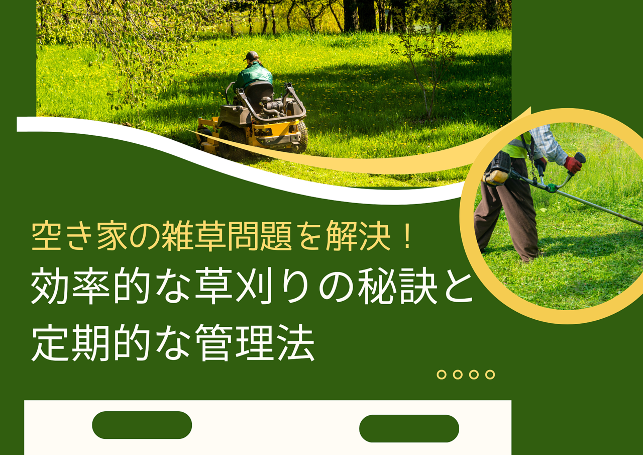空き家の雑草問題を解決！効率的な草刈りの秘訣と定期的な管理法