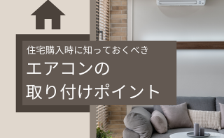 【後悔しない！】住宅購入時に知っておくべきエアコン取り付けのポイント