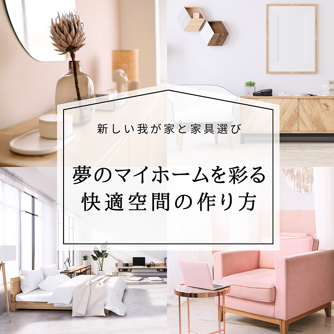 新しい我が家と家具選び：夢のマイホームを彩る、快適空間の作り方