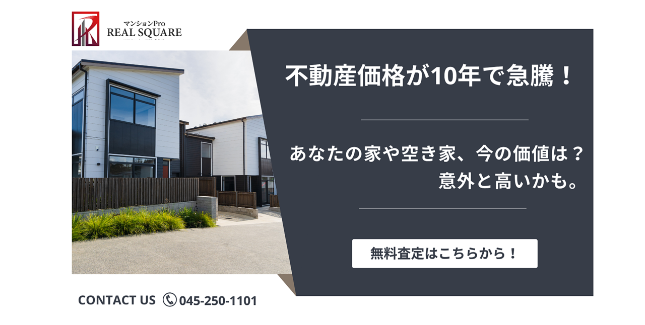 不動産の価格が10年で急騰！あなたの家や空き家、今の価格は？意外と高いかも！！無料査定はリアルスクエア株式会社へ！