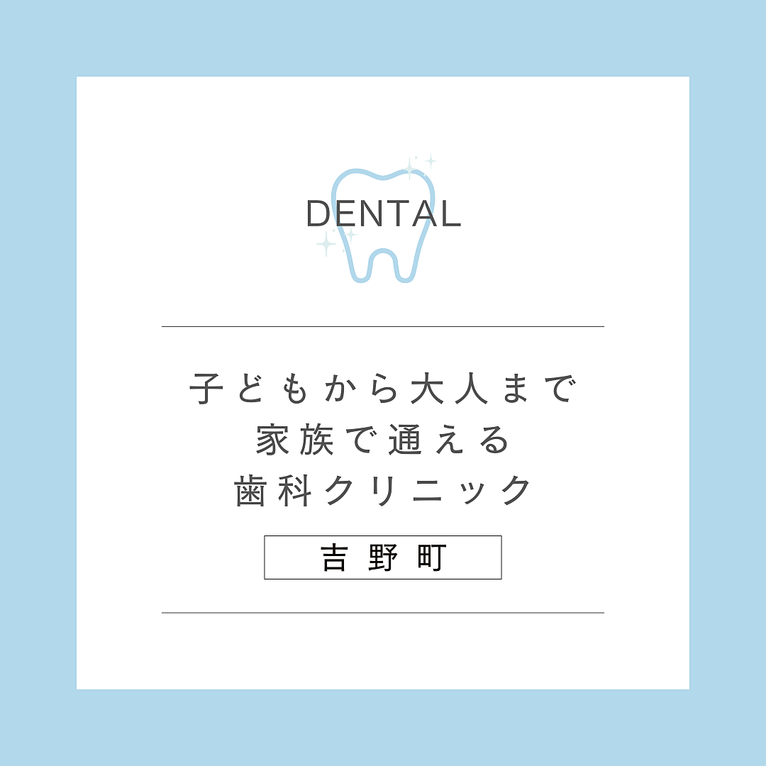 【横浜市南区吉野町エリア】子どもから大人まで家族で通える歯科クリニック