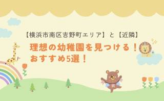 【横浜市南区吉野町エリア】と【近隣】で理想の幼稚園を見つける！おすすめ5選！