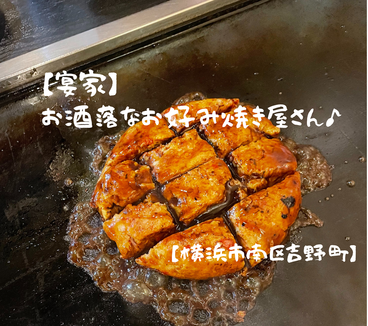 【宴家】お洒落なお好み焼き屋さん♪【横浜市南区吉野町】