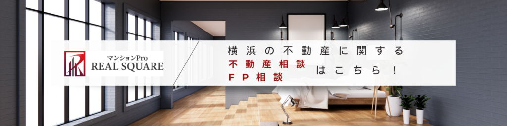 横浜の不動産に関する不動産相談、ＦＰ相談はリアルスクエア株式会社へ。