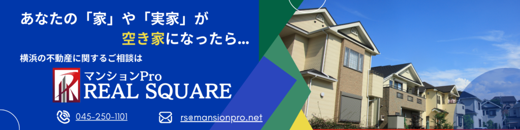 あなたの家や空き家が空き家になったら…。横浜の不動産に関するご相談はリアルスクエア株式会社へ。