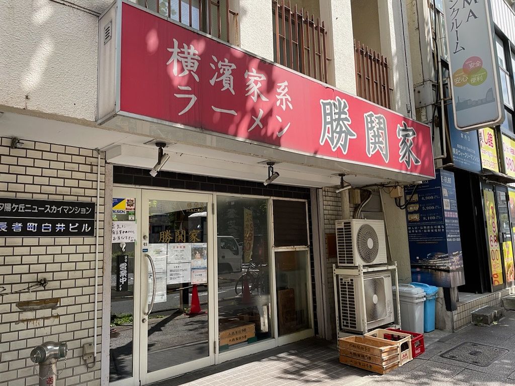 横濱 家系 ラーメン 勝鬨 家