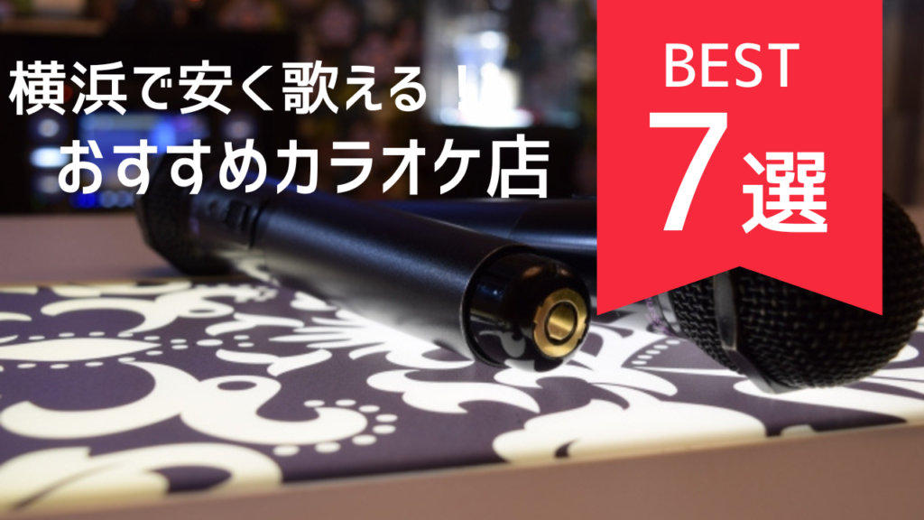 一人でも♪大勢でも♪横浜の安いカラオケ店7選！