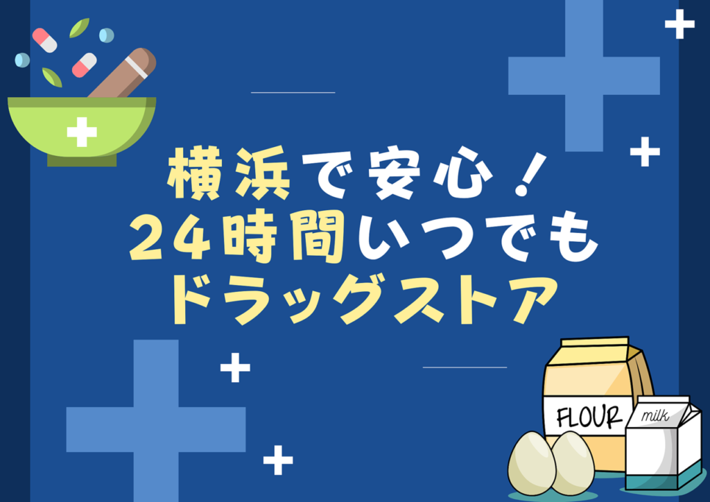 横浜で安心！24時間いつでもドラッグストア