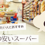 横浜の安いスーパー8選！食費を抑えたい人におすすめ！