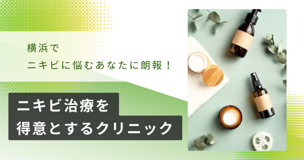 横浜でニキビに悩むあなたに朗報！ニキビ治療を得意とするクリニック