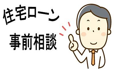 住宅ローンの事前審査を行うタイミングはいつ？