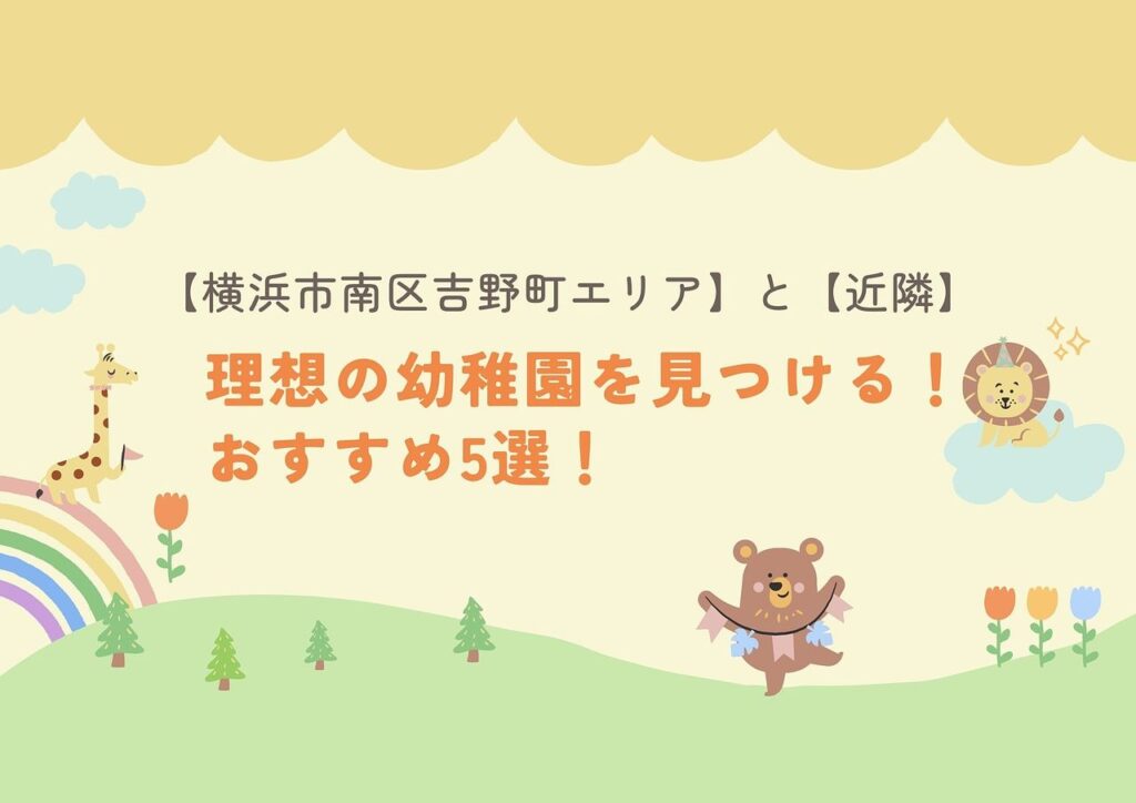 【横浜市南区吉野町エリア】と【近隣】で理想の幼稚園を見つける！おすすめ5選！