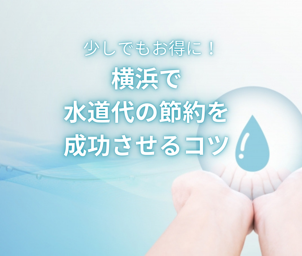 少しでもお得に！横浜で水道代の節約を成功させるコツ